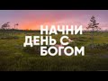 ПРЕВРАТИЛАСЬ В СТАРУХУ - Начни день с Богом - 11.05.21 // утренние молитвы, духовный маяк