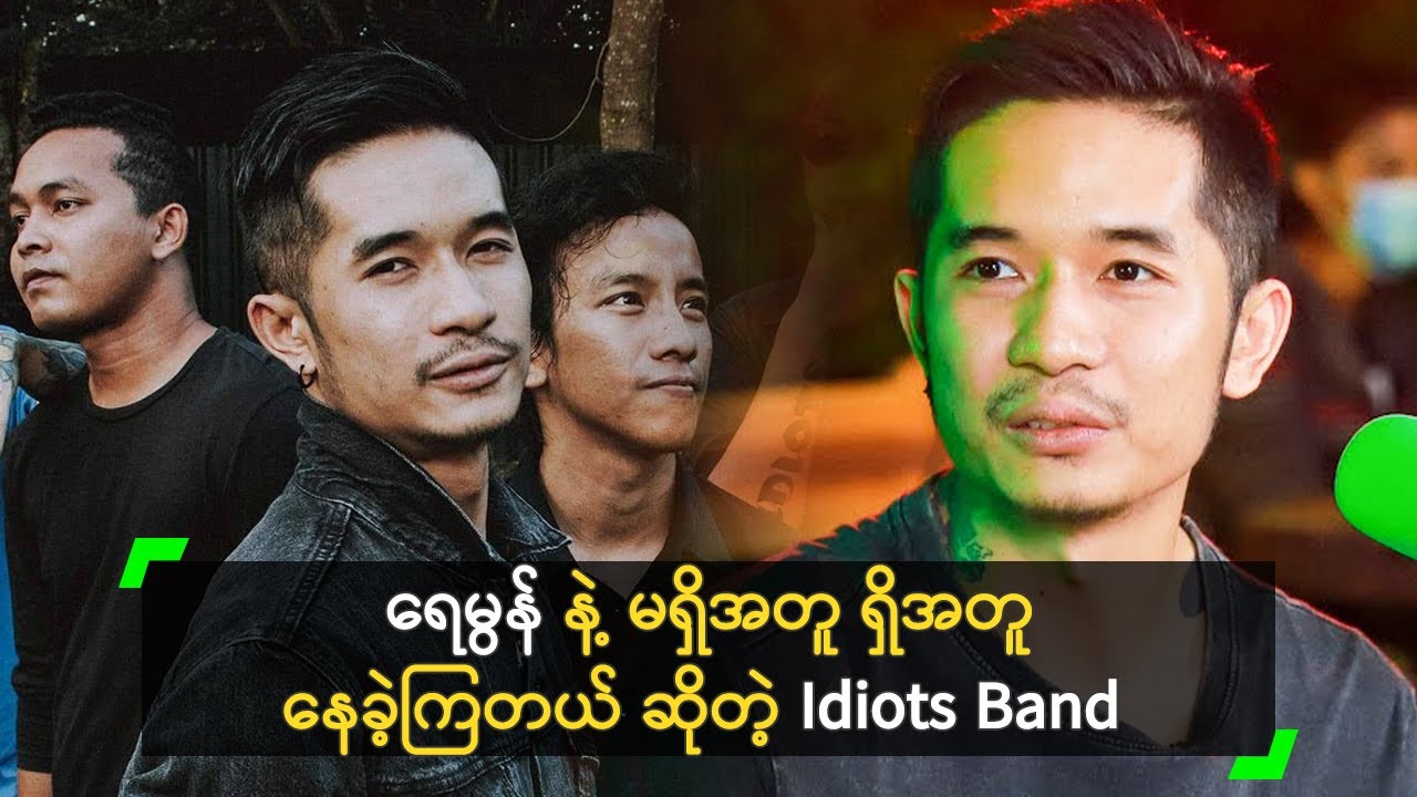 ရေမွန့် ကို နေ့တိုင်း သတိရနေတယ် ဆိုတဲ့ Idiots Band