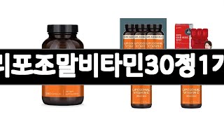 리포조말비타민30정1개 추천 BEST 3  식품 올해인기상품