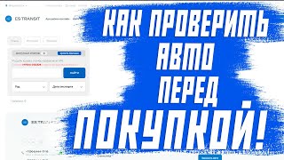 Как проверить авто перед покупкой! Новый сервис для проверки машин с аукциона! Как пользоваться!