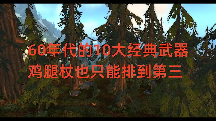 魔兽世界怀旧服：60年代的10大经典武器，鸡腿杖也只能排到第三 - 天天要闻