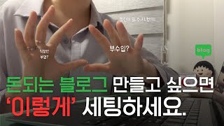 수익화 블로그 시작 전 초기 세팅 방법 (프로필 설정 협업문구 꿀팁)