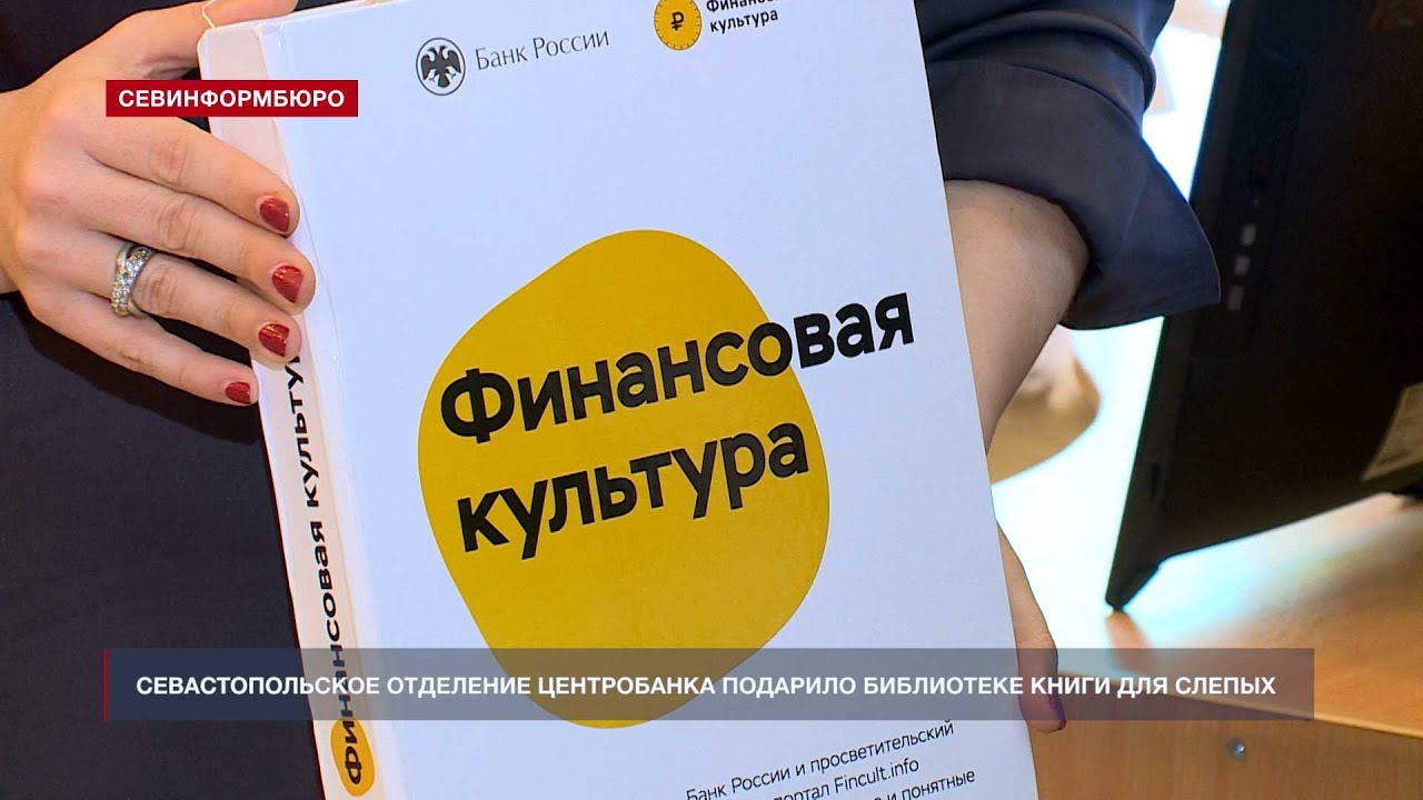 Севастопольское отделение Центробанка подарило библиотеке книги для ...