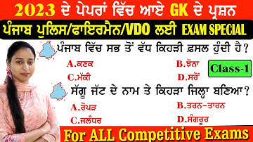 Questions in GK 2023 papers ~ Punjab Gk Important MCQ