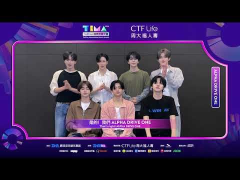 与ALPHA DRIVE ONE一同奔赴TIMA｜騰訊音樂發行頻道