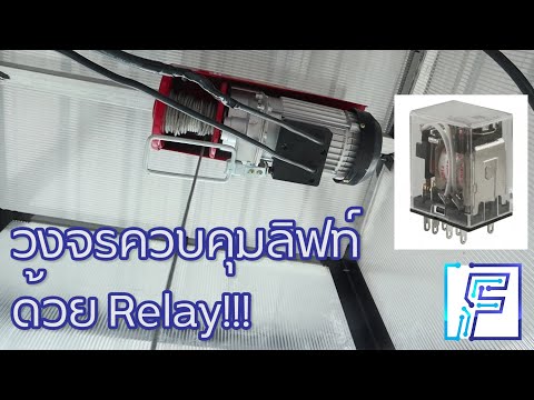 ElecCoach : ต่อวงจรควบคุมลิฟท์ส่งอาหาร 2 ชั้น