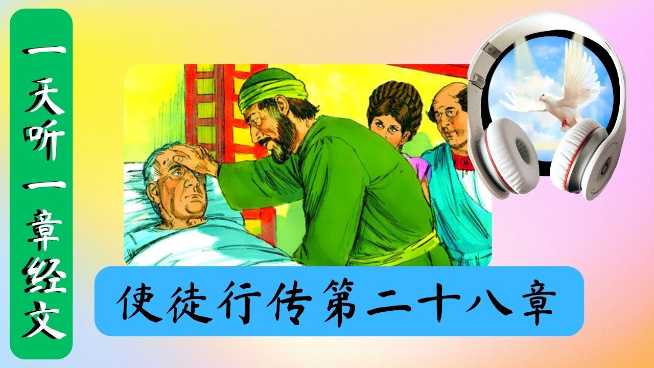 使徒行传 第二十八章 (最后一章) | 一天听一章经文 | Acts Chapter 28 | Daily Scriptures ...
