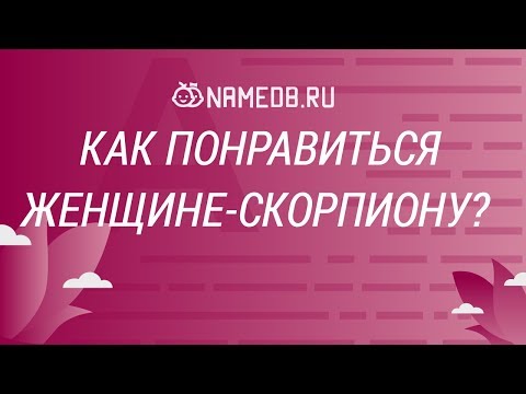 Вопрос: Как ухаживать за женщиной Скорпионом?