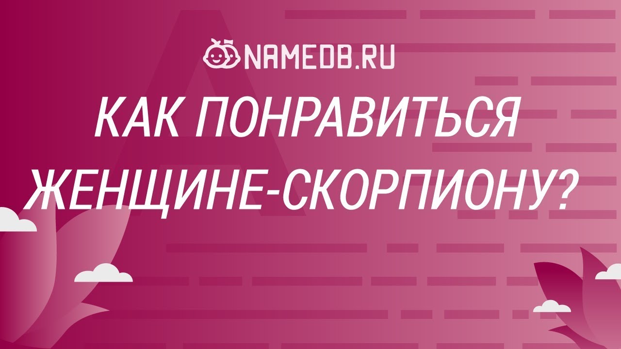 Как понравиться женщине-скорпиону?