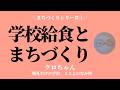まちづくりと学校給食〜給食を通じて地域を盛り上げていく【クロちゃん】