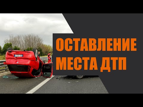Ответственность за оставление места ДТП. Мнение юриста