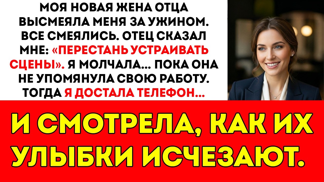 Новая жена моего отца насмехалась надо мной за ужином — все смеялись… пока я не сказал одну фразу