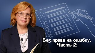 видео: Без права на ошибку. Часть 2. Как избавиться от речевых ошибок в сочинении и тестовой части картинка: Без права на ошибку. Часть 2. Как избавиться от речевых ошибок в сочинении и тестовой части