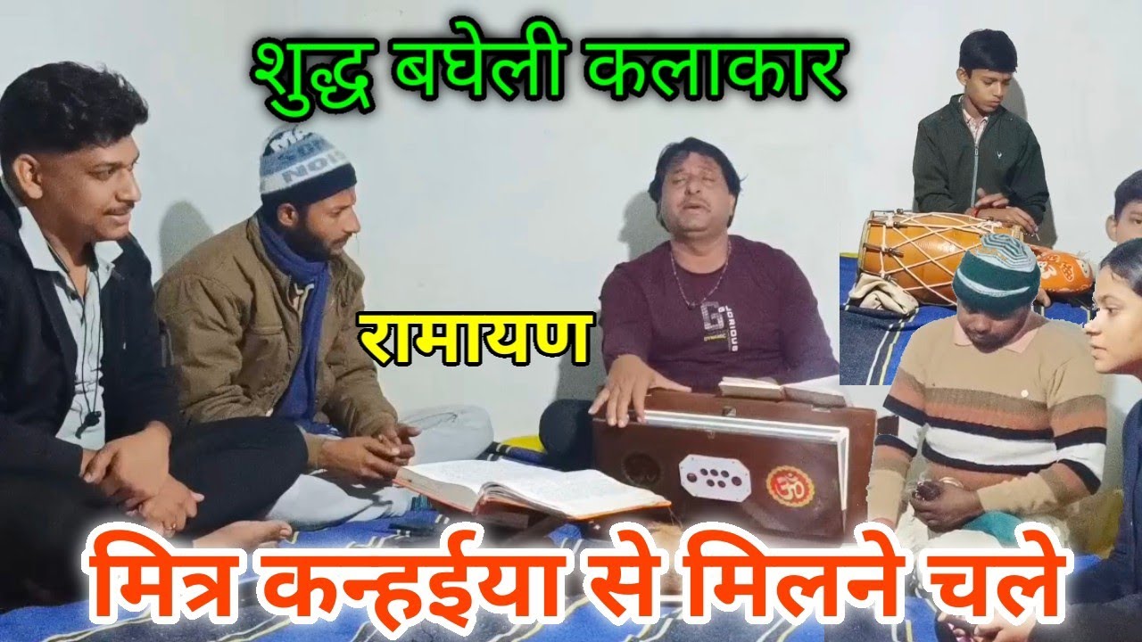 मित्र कन्हईया से मिलने चले सुदामा जी चावल लेकर चले रामायण भजन 