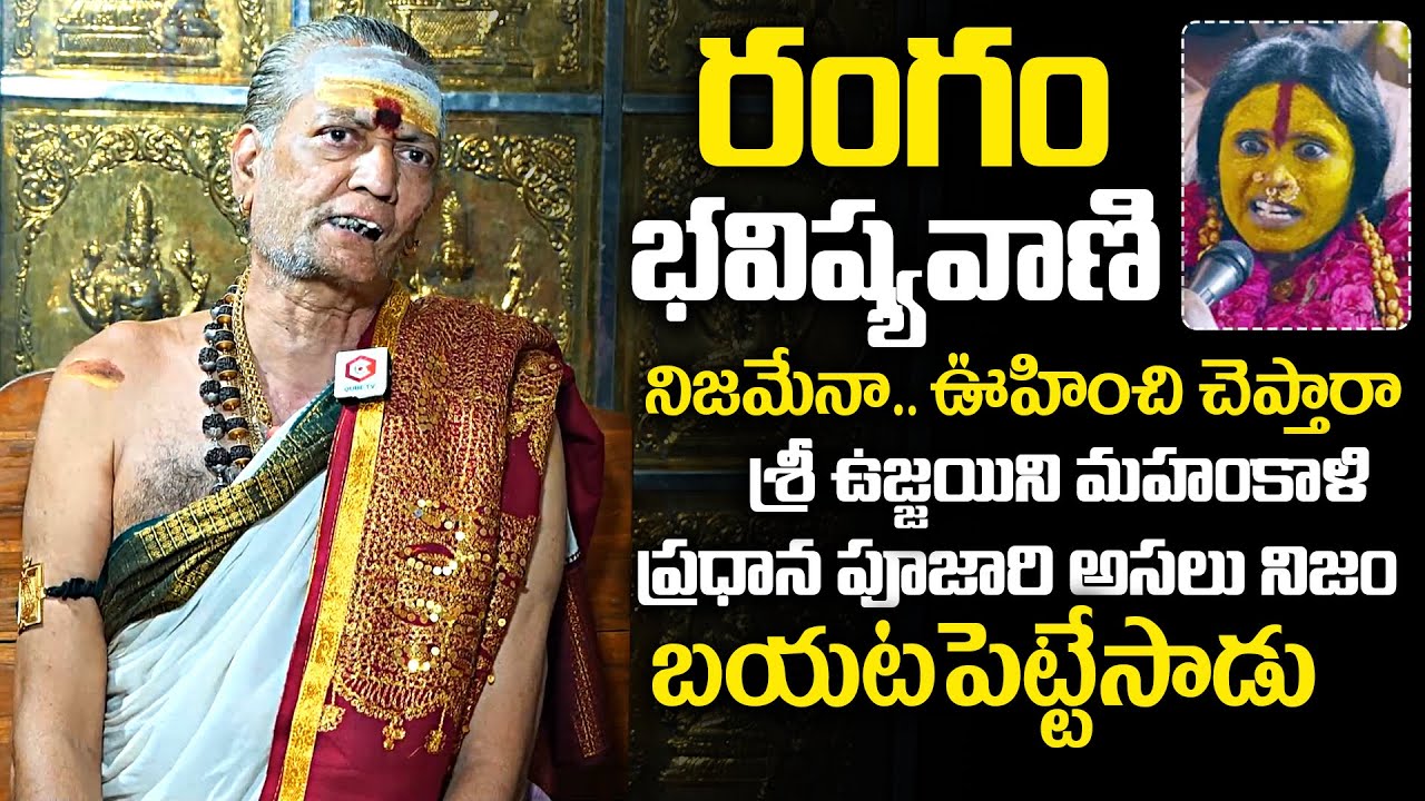 Ujjaini Mahankali Temple Priest Venugopala Sharma About Rangam Bhavishyavani | News Buzz