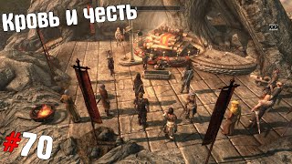 SKYRIM ➤ Прохождение #70 ➤ Кровь и честь