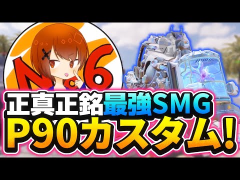 この武器使っときゃ勝てる！ww「P90」最強カスタム紹介！！【CoDモバイル】【ろくたん】