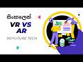 VR &amp; AR Explained in Sinhala | Virtual Reality, Augmented Reality, Mixed Reality &amp; XR