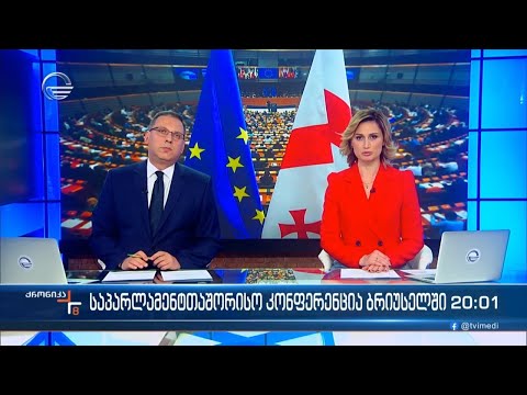 ქრონიკა 20:00 საათზე - 13 თებერვალი, 2024 წელი