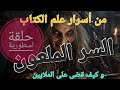 السر الملعون . من اقترب انتهى .نكشفه من ( علم الكتاب )