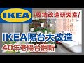 IKEA陽台大改造！半天搞定，40年老陽台變身圓夢小花園，小陽台必學爆量盆栽收納術｜收納改造研究室｜蛙家