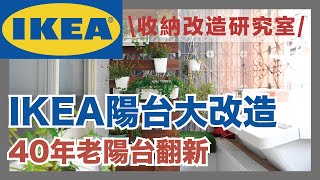 IKEA陽台大改造！半天搞定，40年老陽台變身圓夢小花園，小陽台必學爆量盆栽收納術｜收納改造研究室｜蛙家