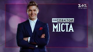 Перевірка міста Мукачево - Інспектор. Міста 2 випуск 2 сезон