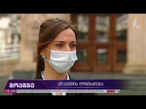 აღკვეთის ღონისძიება