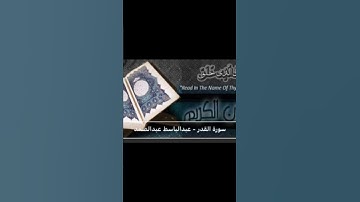سورة القدر قصيرة عبد الباسط