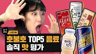 [이거레알] 싫어하는 사람은 쌍욕한다는 호불호 음료 TOP5