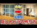 【マイクラ建築】ボタン１つで現れる水槽型隠し扉の作り方講座！オシャレかつロマンある隠し通路が自動で出現！！【マインクラフト実況】