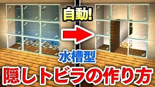 【マイクラ建築】ボタン１つで現れる水槽型隠し扉の作り方講座！オシャレかつロマンある隠し通路が自動で出現！！【マインクラフト実況】