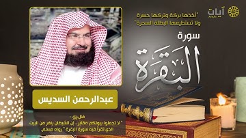سوره البقره للشيخ عبدالرحمن السديس بدون اعلانات