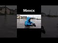 Потоп Минск|Ливень град затопило|Вода на улицах 26.06.2021 #Short #Потоп #Ливень #Стихия