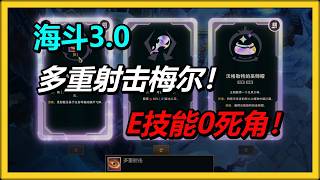 【海克斯大乱斗3.0】多重射击梅尔！E技能0死角，丢就完了！！！