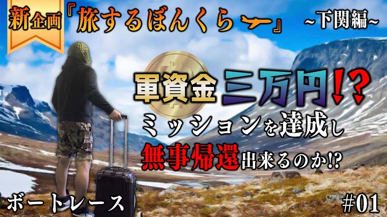 Boat Racing] New Project! Traveling Idiot (#01) Shimonoseki