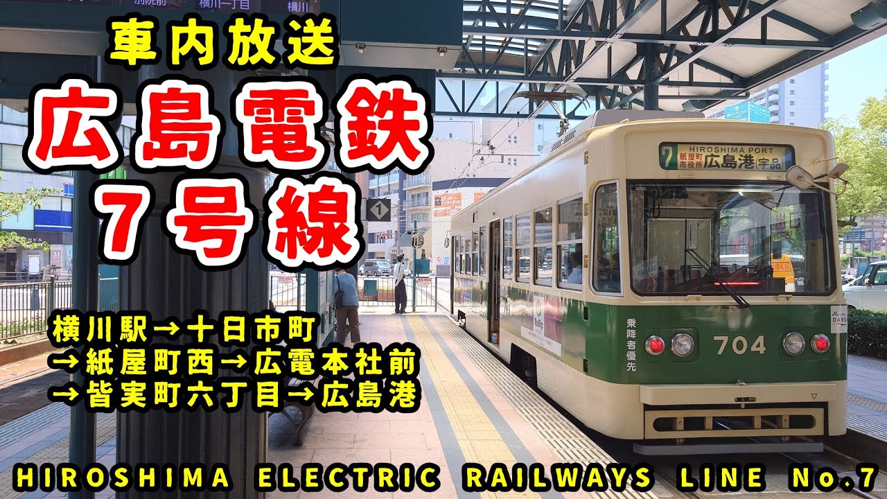 車内放送】広島電鉄7号線 横川駅→十日市町→紙屋町西→広電本社前