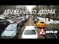 Движение во дворах. Автоинструктор Сергей Маркитесов.