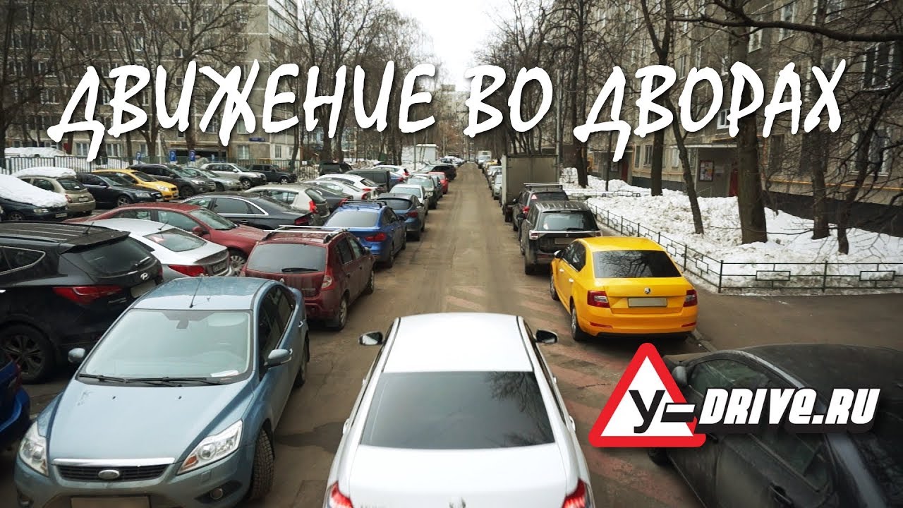 Движение автомобиля во дворе