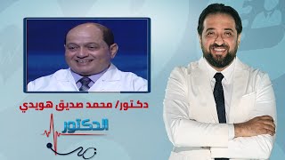 الدكتور | مشاكل غضروف الرقبة وطرق العلاج مع دكتور محمد صديق هويدي