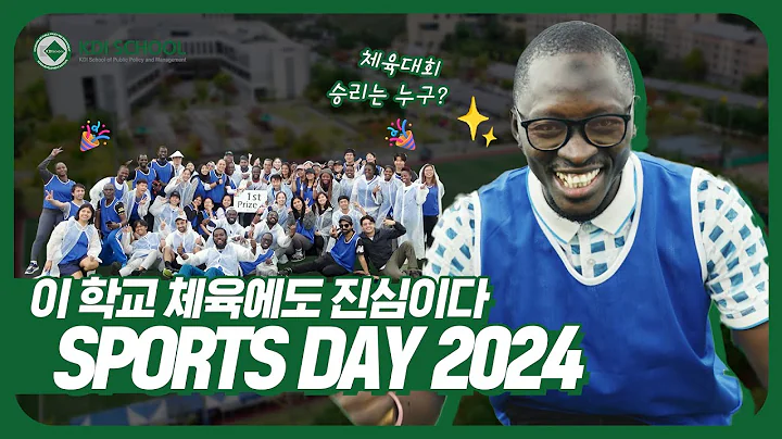 [KDI School] 우리가 하면 체육대회도 다르다 | SPORTS DAY 2024