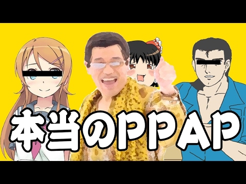 【ゆっくり実況】ＰＰＡＰの意味を教えてあげる♪　ペンパイナッポーアッポーペン　Pen-Pineapple-Apple-Pen