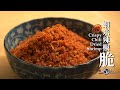 蝦米辣椒脆｜Crispy Chili Dried Shrimp