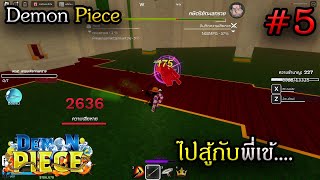 เกาะทะเลทราย Demon Piece # 5 ไปสู้กับพี่เข้