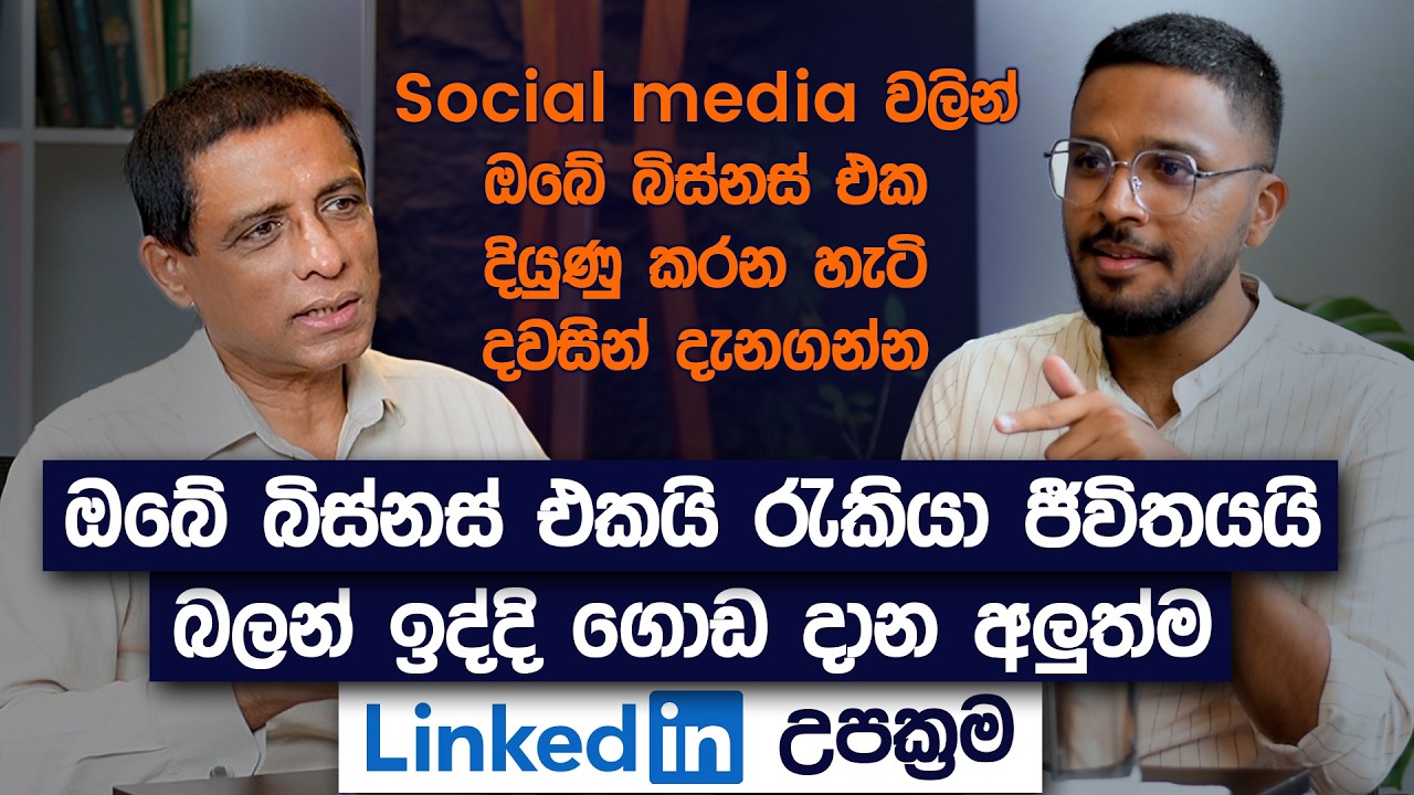 ඔබේ බිස්නස් එකයි රැකියා ජීවිතයයි බලන් ඉද්දි ගොඩ දාන අලුත්ම LinkedIn උපක්‍රම | Simplebooks