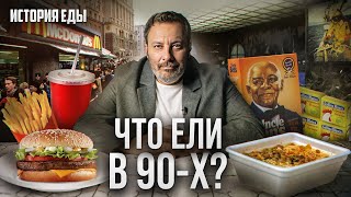 Что ели в 90-х: Рецепты из девяностых, первый фастфуд и рестораны иностранной кухни / СЕРГЕЙ МИНАЕВ