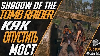 Shadow of the Tomb Raider прохождение - Как опустить мост - загадка 4k