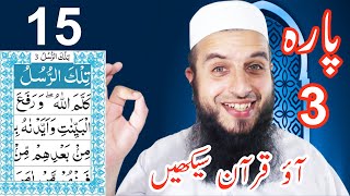 Para 3 Lesson 15 Aao Quran Seekhain Word By Word Tajweed Lessons