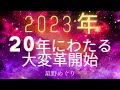 2023年　20年にわたる大変化が到来