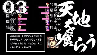 【天地を喰らうFC版：Live03】新主人公だよ呂布奉先！関張たちと征くぞ董卓打倒、破天荒劉備軍伝説は長安へ！